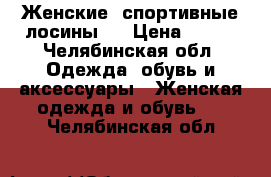 Женские, спортивные лосины.  › Цена ­ 500 - Челябинская обл. Одежда, обувь и аксессуары » Женская одежда и обувь   . Челябинская обл.